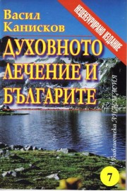 Духовното лечение и българите