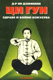 Ци гун. Здраве и бойни изкуства