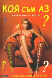 Коя съм аз?