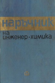 Наръчник на инженер-химика. Том 1