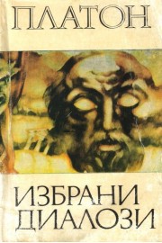 Платон - Избрани диалози