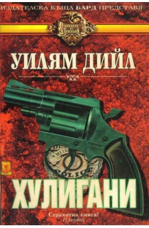 Хулигани