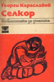 Селкор
