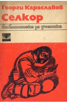 Селкор