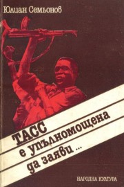 ТАСС е упълномощена да заяви...