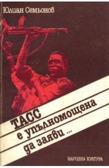 ТАСС е упълномощена да заяви...