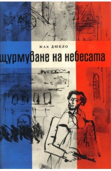 Щурмуване на небесата
