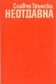 Неотдавна