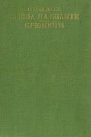 Среща на силите. Крепости