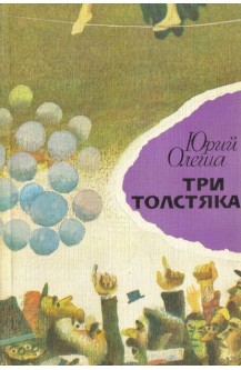 Три толстяка