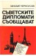 Съветските дипломати съобщават