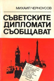 Съветските дипломати съобщават