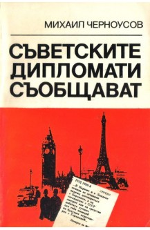 Съветските дипломати съобщават