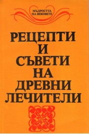 Рецепти и методи на древните лечители