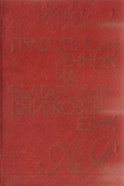Правописен речник на българския книжовен език