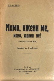 Мамо, ожени ме, мамо, задоми ме!