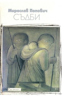 Съдби