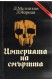 Империята на смъртта