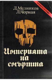 Империята на смъртта