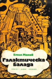 Галактическа балада