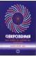 Откровения към хората на Новия Век