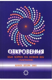 Откровения към хората на Новия Век