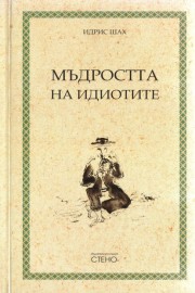 Мъдростта на идиотите