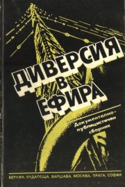 Диверсия в ефира