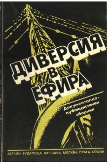 Диверсия в ефира