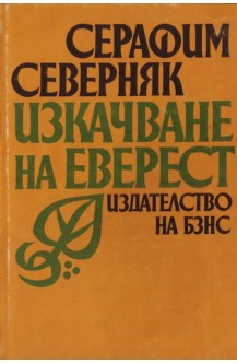 Изкачване на Еверест