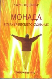 МОНАДА - Есета за Висшето Съзнание