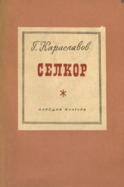 Селкор