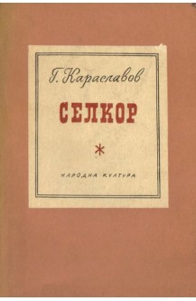 Селкор