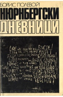 Нюрнбергски дневници