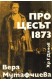 Процесът 1873