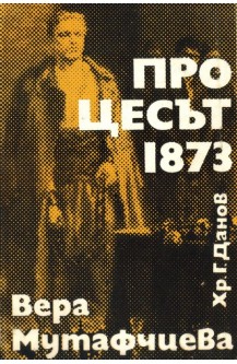 Процесът 1873