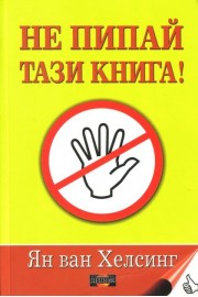 Не пипай тази книга