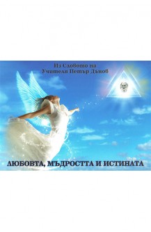 Любовта, Мъдростта и Истината