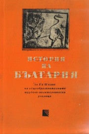 История на България. 10-11 клас.