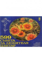 599 съвета за любителя цветар
