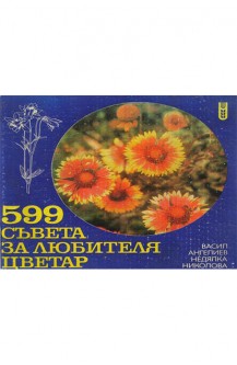 599 съвета за любителя цветар