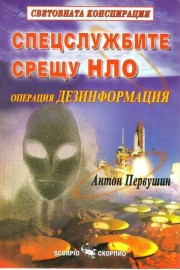СпецСлужбите срещу НЛО - операция ДЕЗИНФОРМАЦИЯ