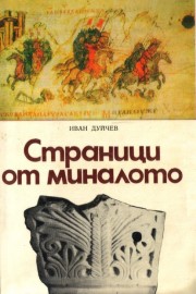 Страници от миналото