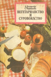 Вегетарианство и суровоядство