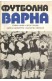 Футболна Варна