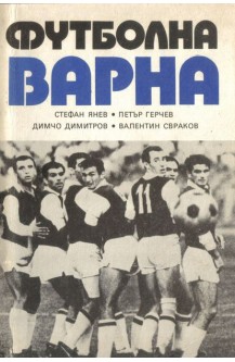 Футболна Варна