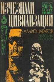 Изчезнали цивилизации