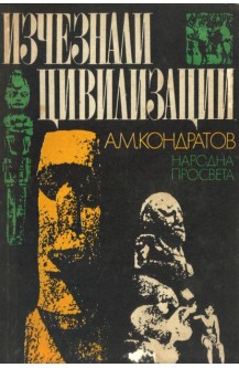 Изчезнали цивилизации