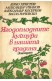 Ягодоплодните култури в нашата градина