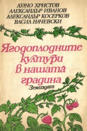 Ягодоплодните култури в нашата градина
